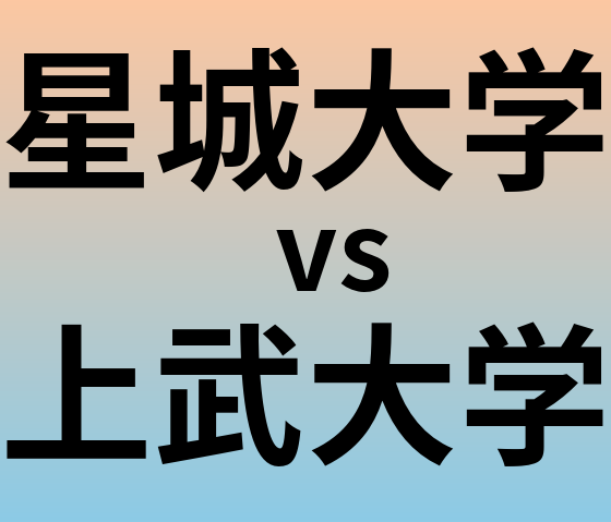 星城大学と上武大学 のどちらが良い大学?