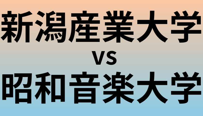 新潟産業大学と昭和音楽大学 のどちらが良い大学?