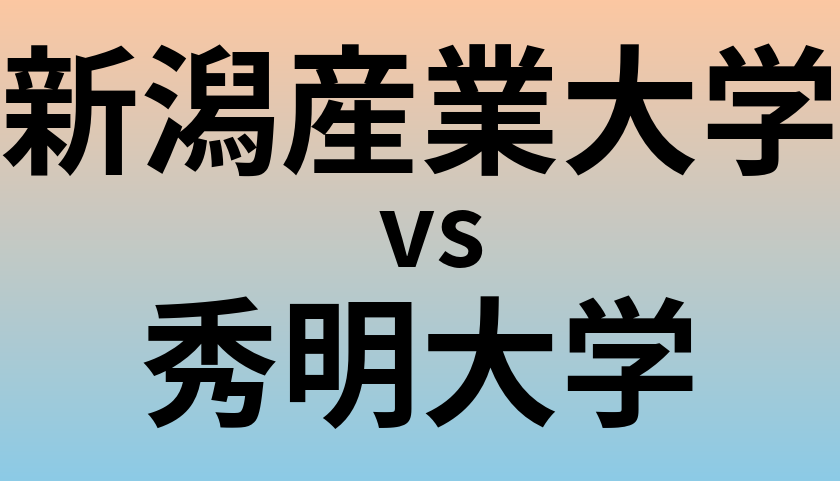 新潟産業大学と秀明大学 のどちらが良い大学?