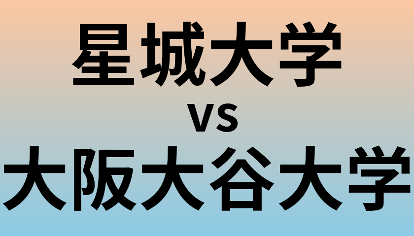 星城大学と大阪大谷大学 のどちらが良い大学?