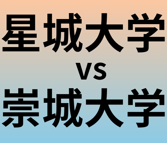星城大学と崇城大学 のどちらが良い大学?