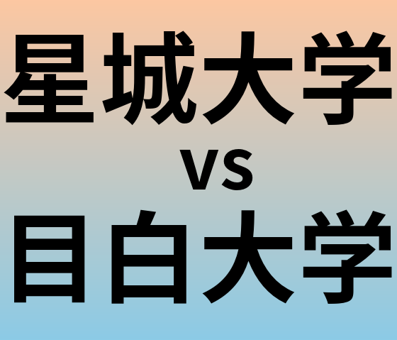 星城大学と目白大学 のどちらが良い大学?