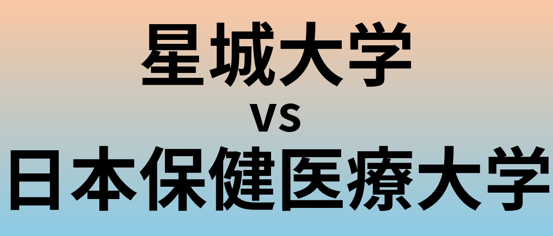 星城大学と日本保健医療大学 のどちらが良い大学?
