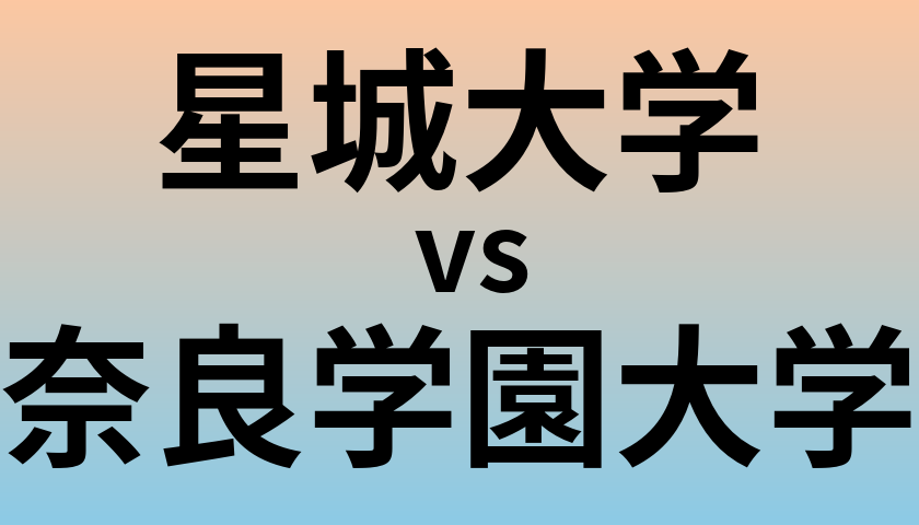星城大学と奈良学園大学 のどちらが良い大学?