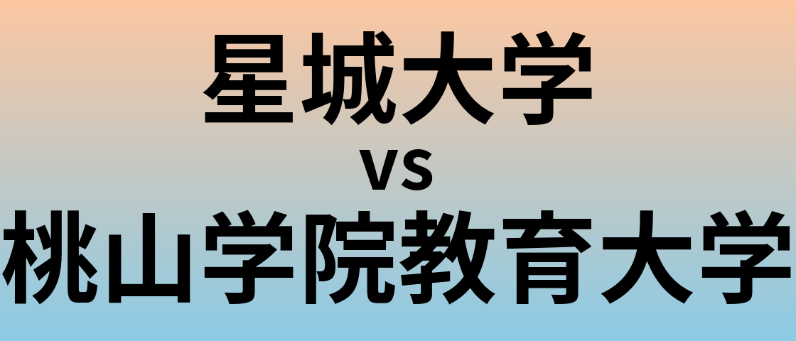 星城大学と桃山学院教育大学 のどちらが良い大学?
