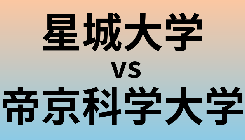星城大学と帝京科学大学 のどちらが良い大学?