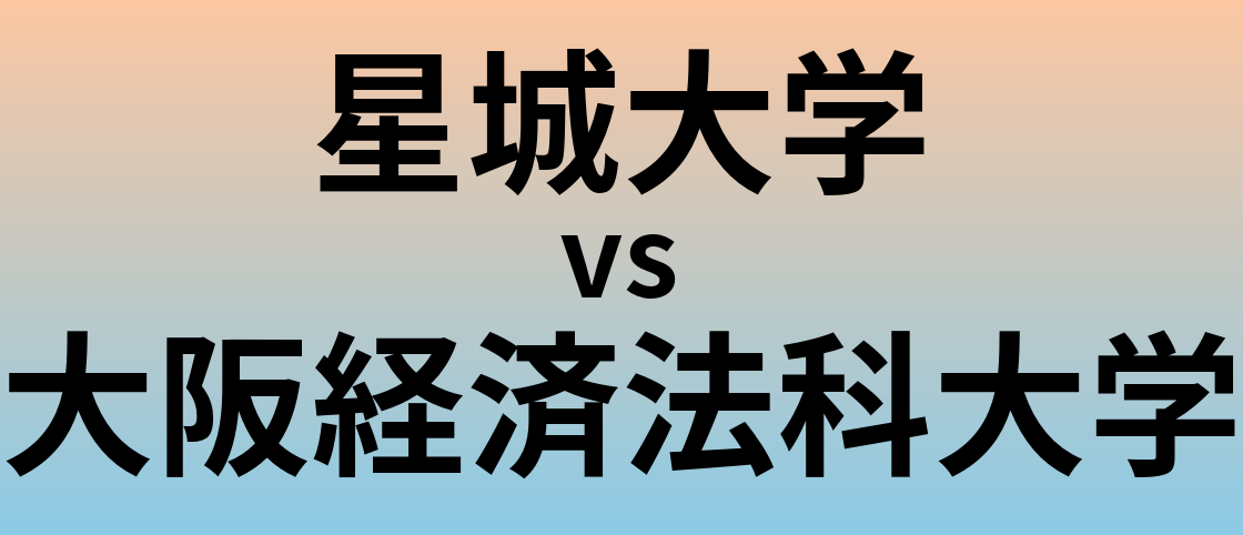 星城大学と大阪経済法科大学 のどちらが良い大学?