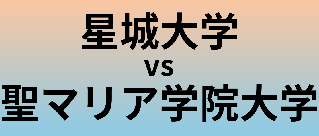 星城大学と聖マリア学院大学 のどちらが良い大学?