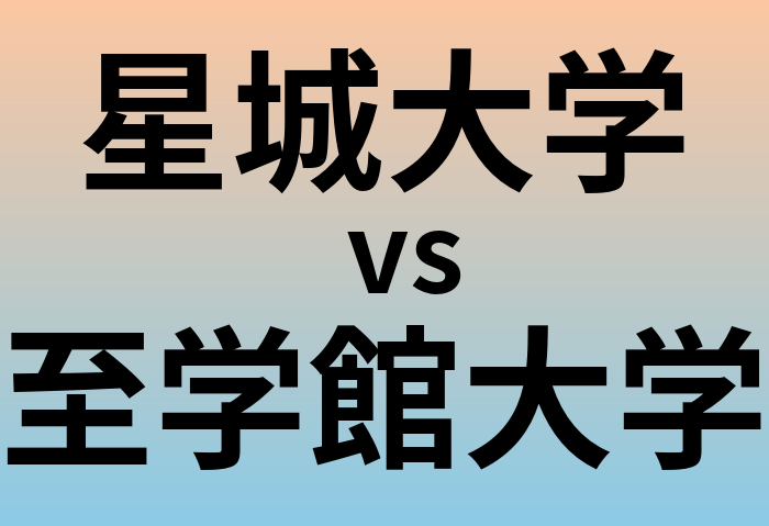 星城大学と至学館大学 のどちらが良い大学?