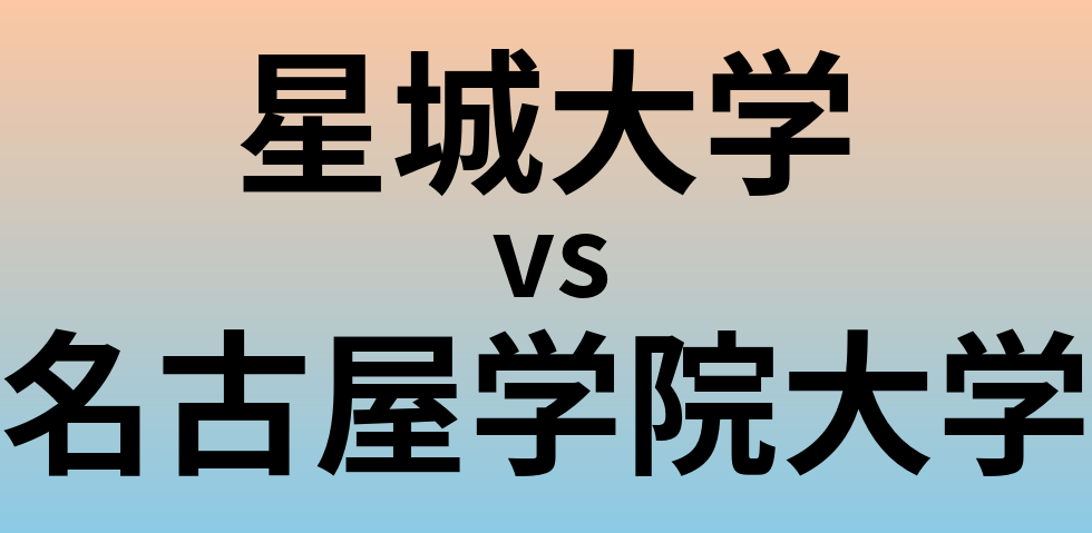 星城大学と名古屋学院大学 のどちらが良い大学?