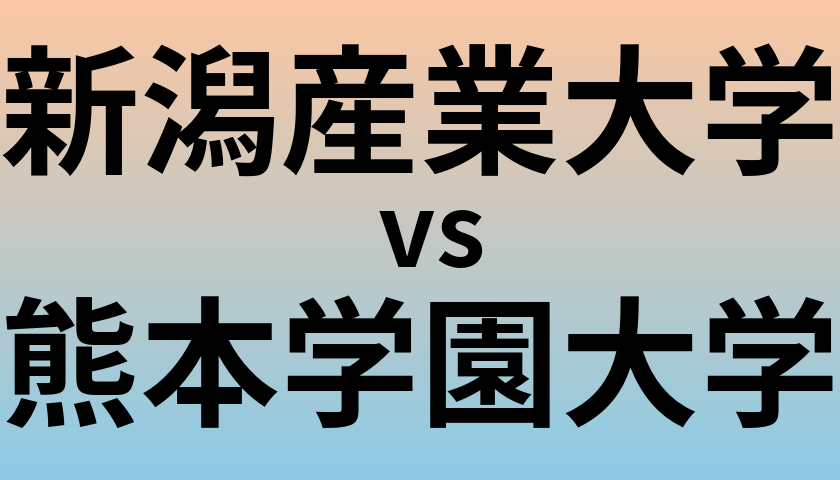 新潟産業大学と熊本学園大学 のどちらが良い大学?