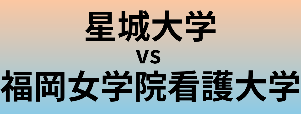 星城大学と福岡女学院看護大学 のどちらが良い大学?