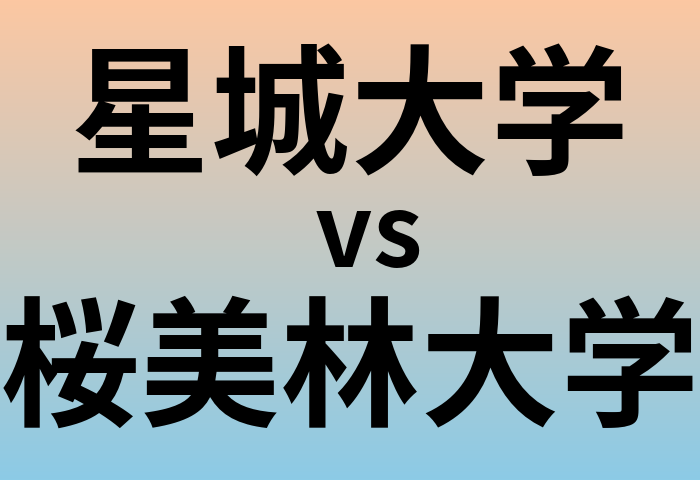 星城大学と桜美林大学 のどちらが良い大学?