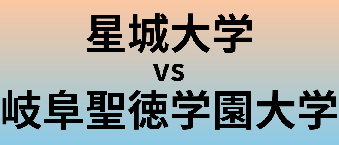 星城大学と岐阜聖徳学園大学 のどちらが良い大学?