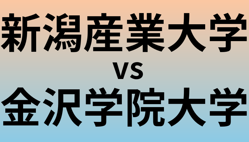 新潟産業大学と金沢学院大学 のどちらが良い大学?