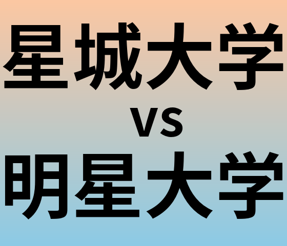 星城大学と明星大学 のどちらが良い大学?