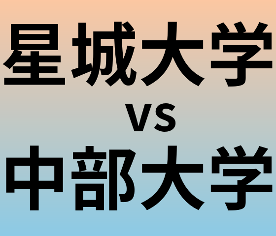 星城大学と中部大学 のどちらが良い大学?