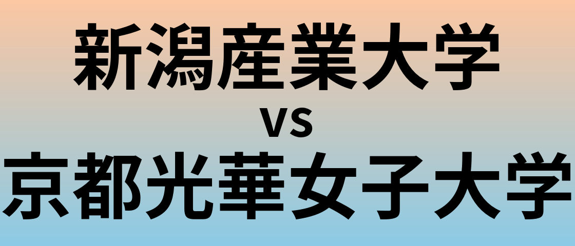 新潟産業大学と京都光華女子大学 のどちらが良い大学?