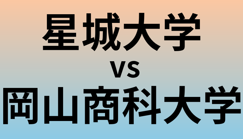 星城大学と岡山商科大学 のどちらが良い大学?