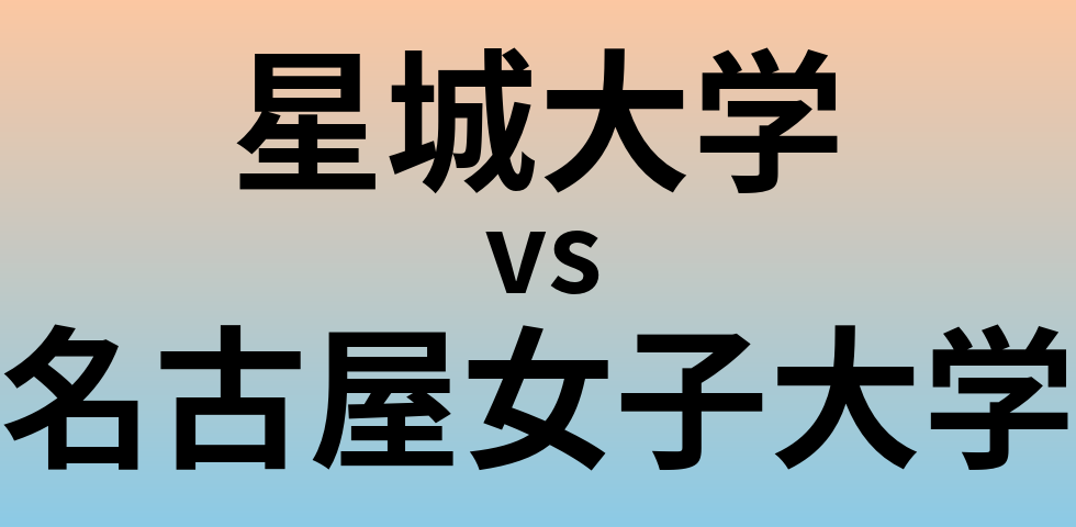 星城大学と名古屋女子大学 のどちらが良い大学?