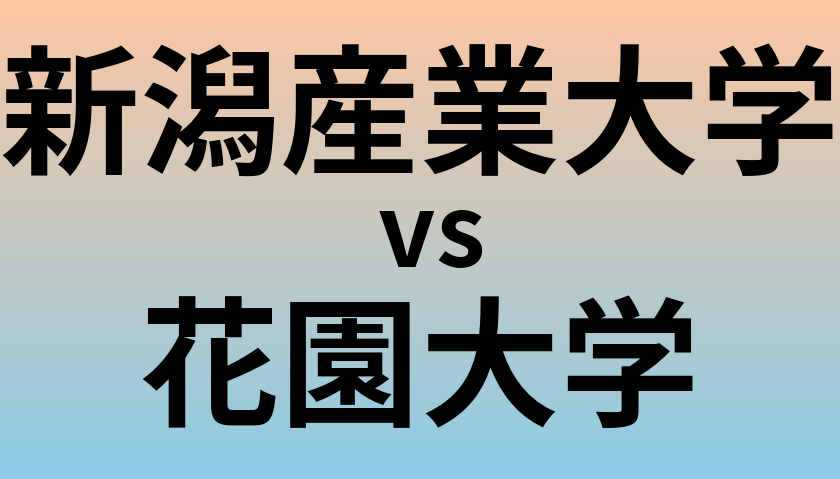 新潟産業大学と花園大学 のどちらが良い大学?