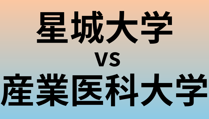 星城大学と産業医科大学 のどちらが良い大学?
