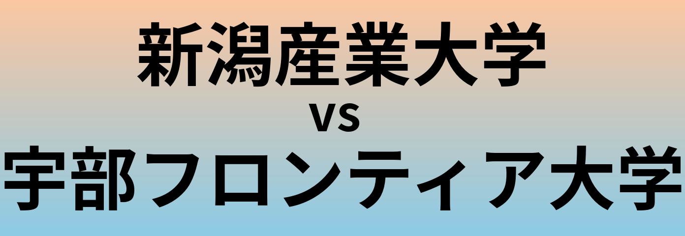 新潟産業大学と宇部フロンティア大学 のどちらが良い大学?