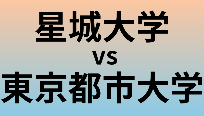 星城大学と東京都市大学 のどちらが良い大学?