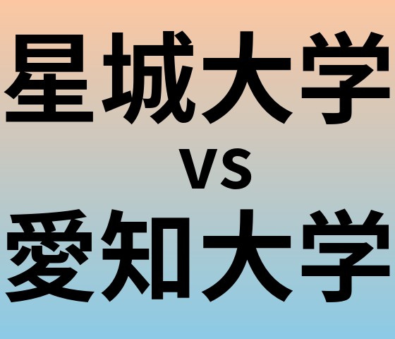 星城大学と愛知大学 のどちらが良い大学?