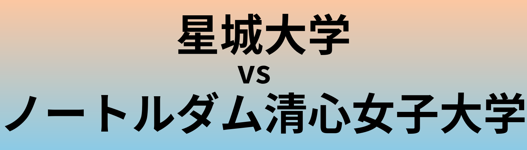 星城大学とノートルダム清心女子大学 のどちらが良い大学?
