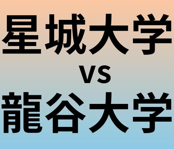 星城大学と龍谷大学 のどちらが良い大学?
