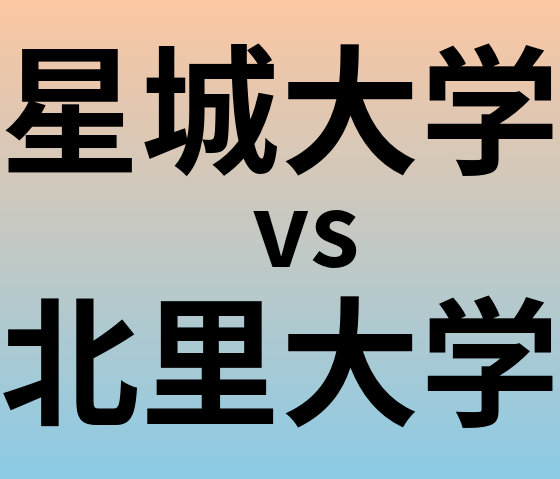 星城大学と北里大学 のどちらが良い大学?