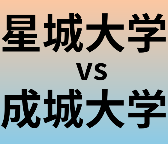 星城大学と成城大学 のどちらが良い大学?