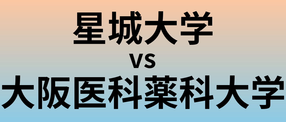 星城大学と大阪医科薬科大学 のどちらが良い大学?