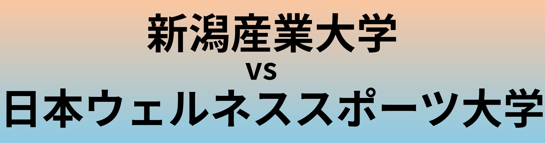 新潟産業大学と日本ウェルネススポーツ大学 のどちらが良い大学?
