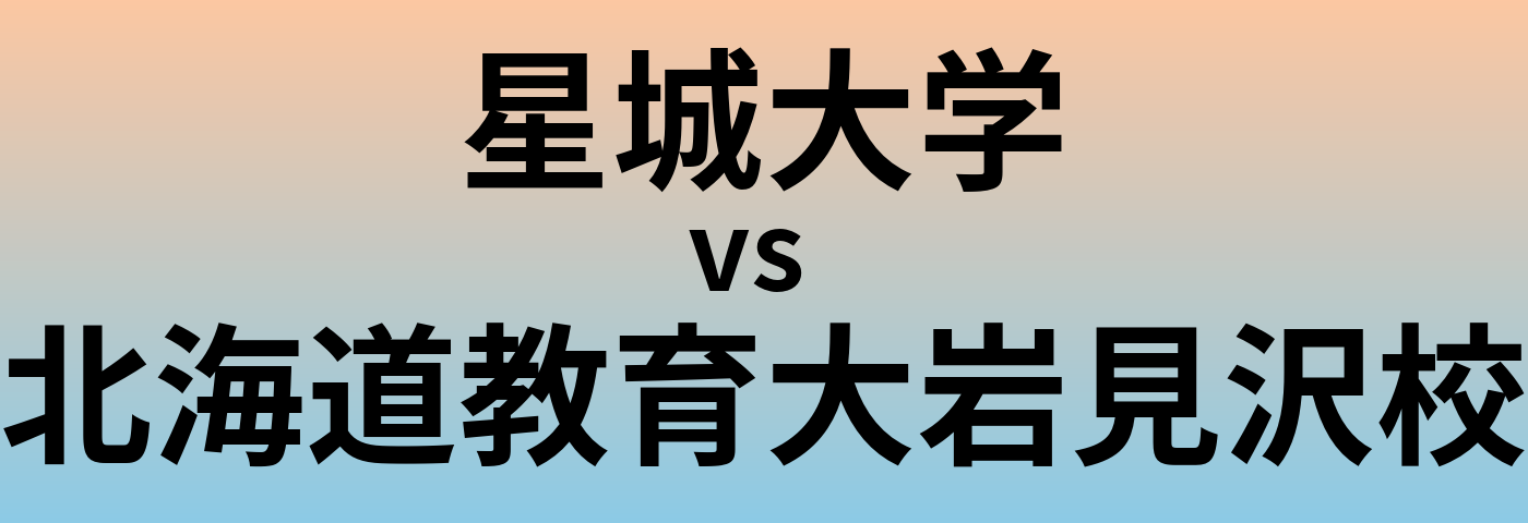 星城大学と北海道教育大岩見沢校 のどちらが良い大学?