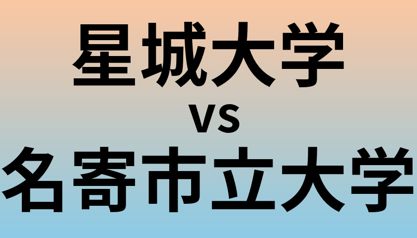 星城大学と名寄市立大学 のどちらが良い大学?