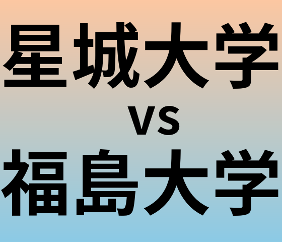 星城大学と福島大学 のどちらが良い大学?