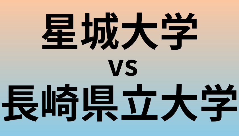 星城大学と長崎県立大学 のどちらが良い大学?