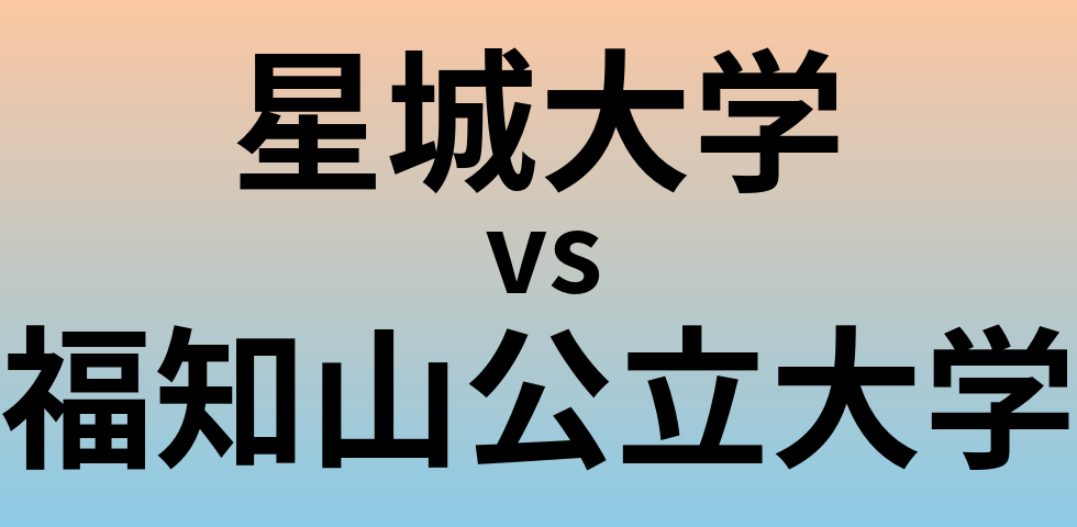 星城大学と福知山公立大学 のどちらが良い大学?