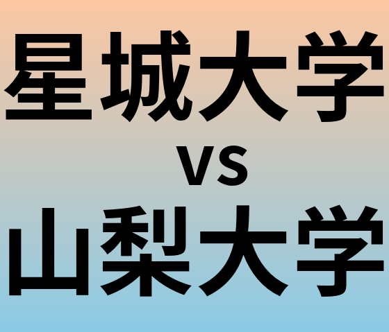 星城大学と山梨大学 のどちらが良い大学?