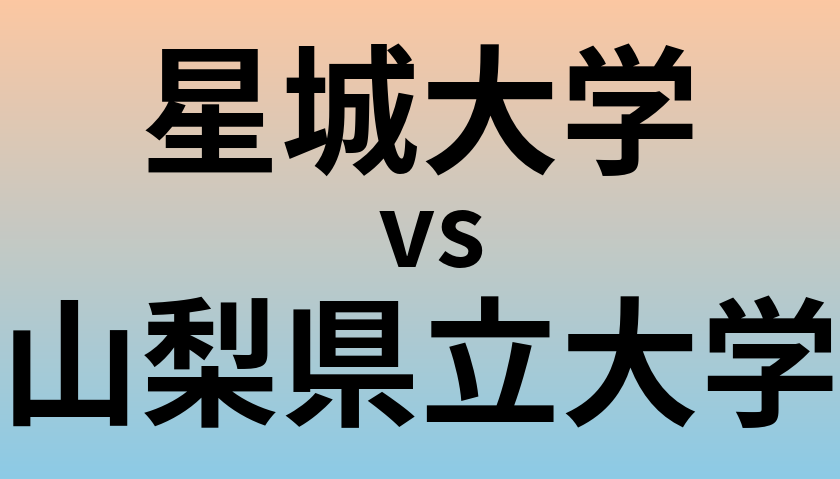 星城大学と山梨県立大学 のどちらが良い大学?
