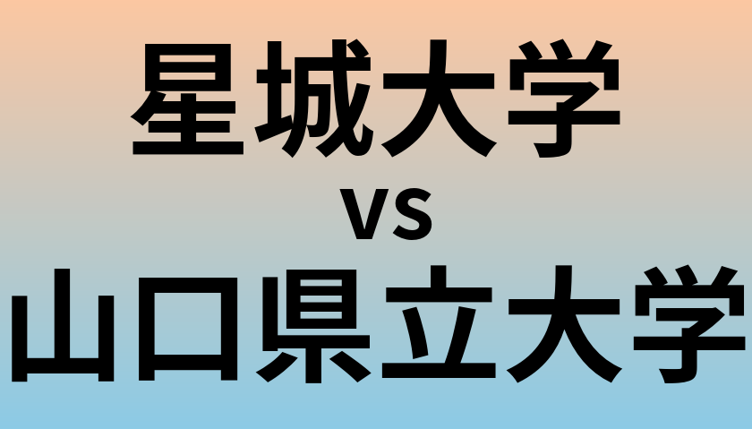 星城大学と山口県立大学 のどちらが良い大学?