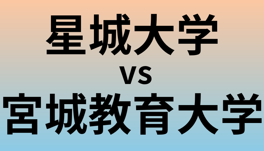 星城大学と宮城教育大学 のどちらが良い大学?