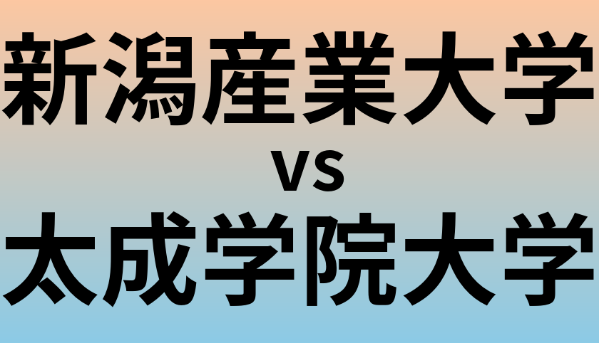 新潟産業大学と太成学院大学 のどちらが良い大学?