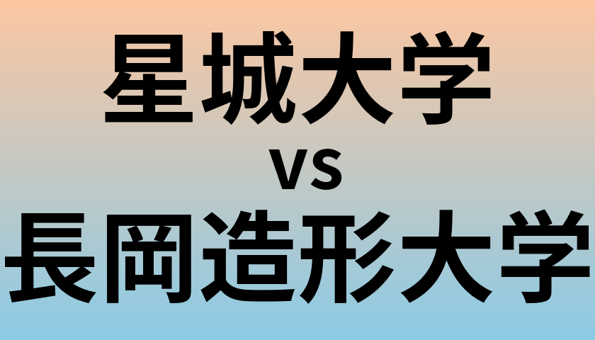 星城大学と長岡造形大学 のどちらが良い大学?