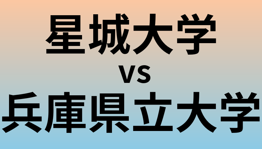 星城大学と兵庫県立大学 のどちらが良い大学?