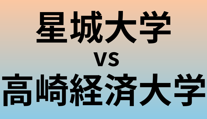 星城大学と高崎経済大学 のどちらが良い大学?