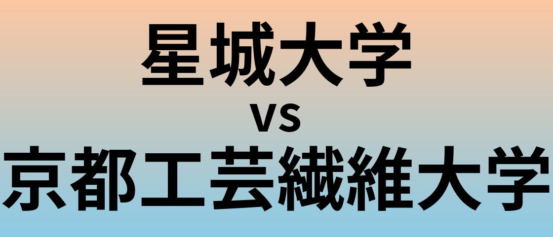 星城大学と京都工芸繊維大学 のどちらが良い大学?