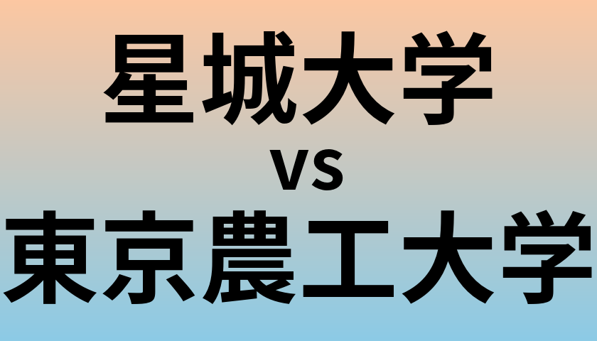 星城大学と東京農工大学 のどちらが良い大学?